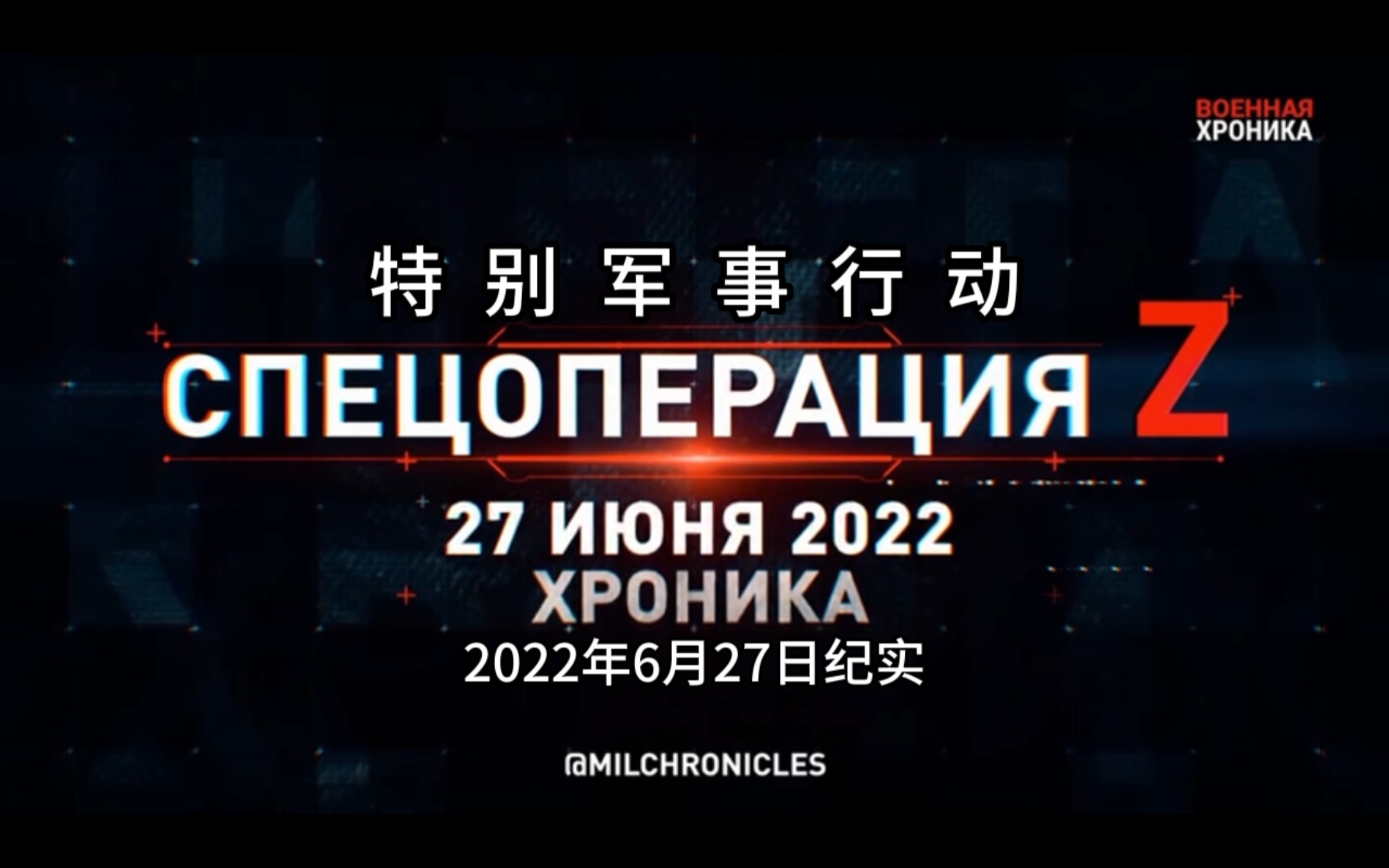 [图]特别军事行动！2022年6月27日纪实