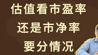 估值看市盈率，还是市净率，要分情况
