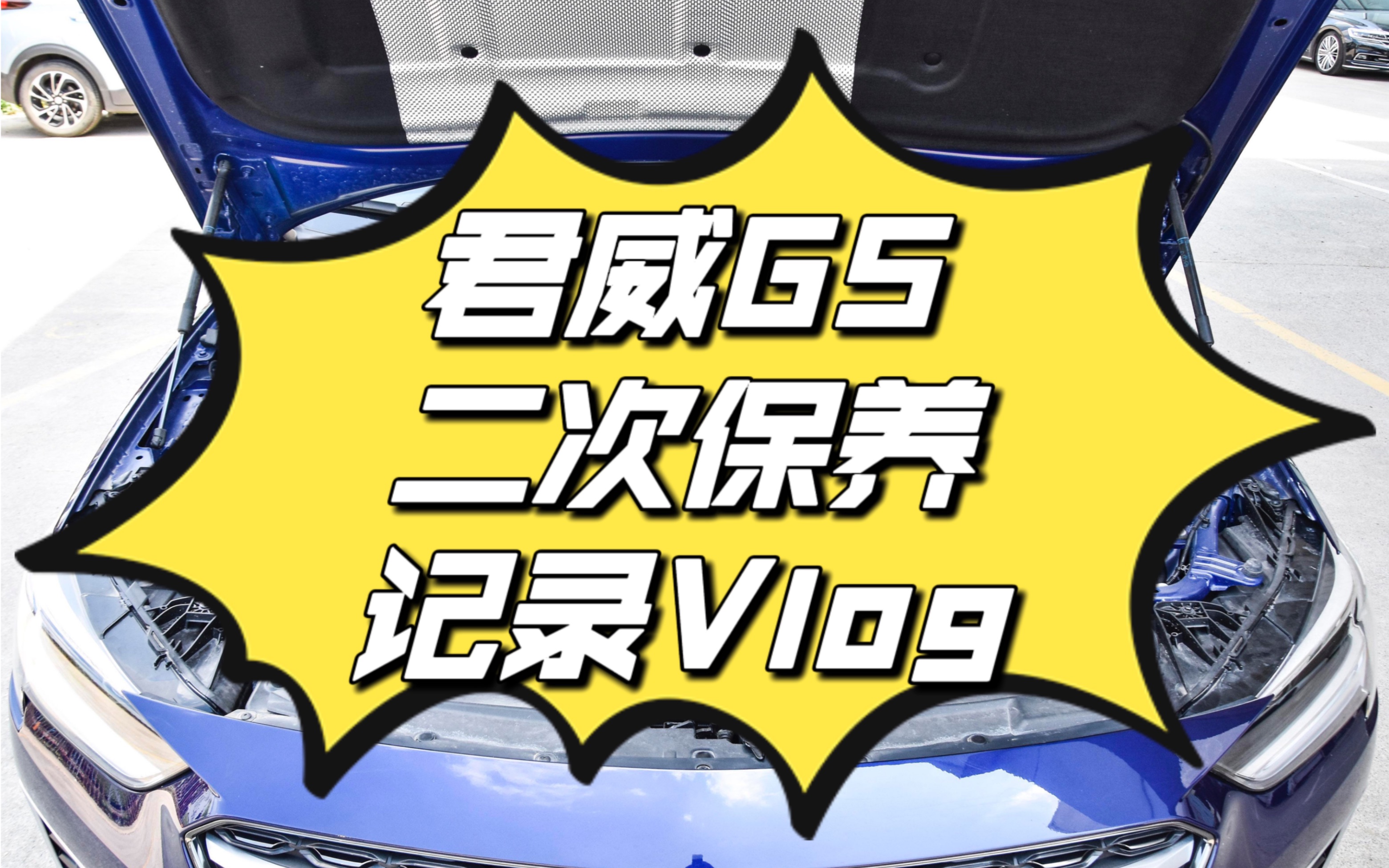 【君威GS】二保流程全网最全的全过程记录Vlog哔哩哔哩bilibili