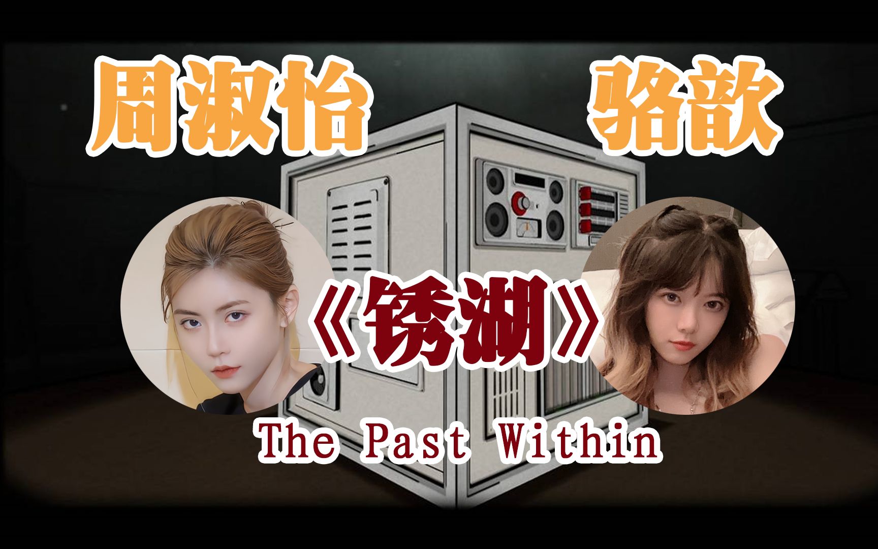 【周淑怡x骆歆】锈湖新作《the past within》双人解密通关双视角