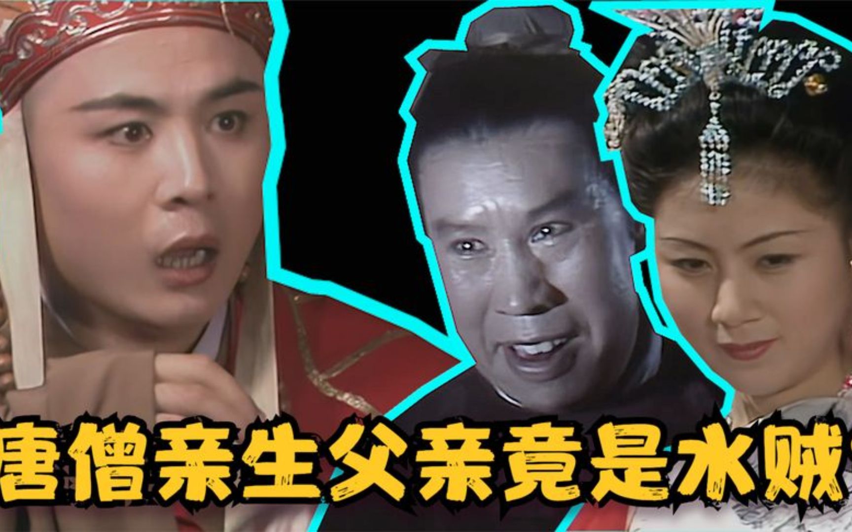 唐僧的亲生父亲竟是水贼?状元郎是第三者?到底谁才是唐僧的爹?