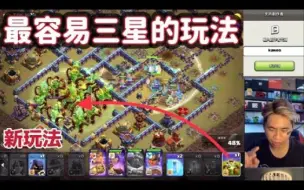 Download Video: 金雄口音解说coc｜尝试XBB推荐新玩法当前16本最容易学会的三星玩法！_部落冲突