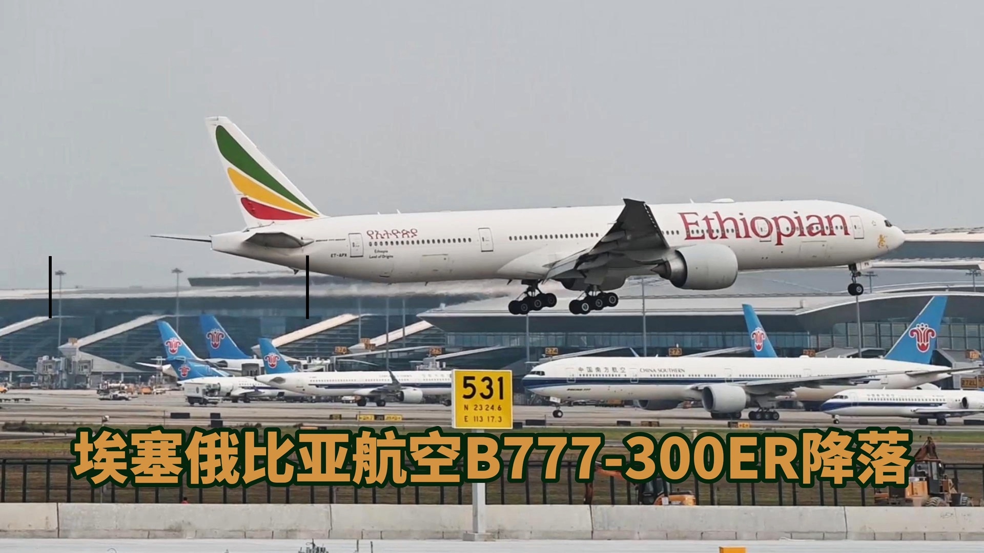 埃塞俄比亚航空B777300ER降落广州白云国际机场情景.哔哩哔哩bilibili