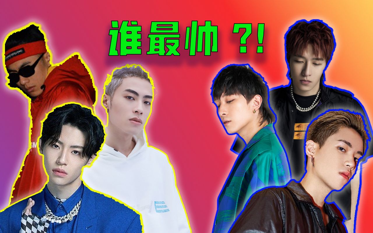 [图]【对比】《中国新说唱》最帅Rappers vs 《说唱听我的》最帅的Rappers