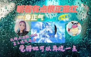 Download Video: 【欢脱的小水母＆楼倾司＆龟娘】觉得她可以再烧一点 | 根正苗红一身正气的《痒》