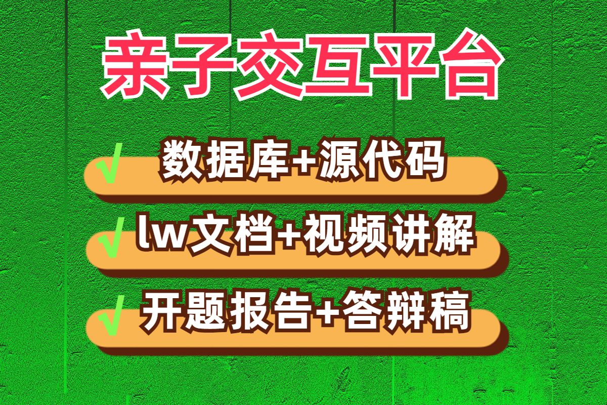 计算机毕业设计项目毕设选题基于Python亲子交互平台JAVA|VUE|SSM|Springboot源码开题报告答辩稿代做项目定制程序开发安卓APP微信小程序哔哩哔哩...