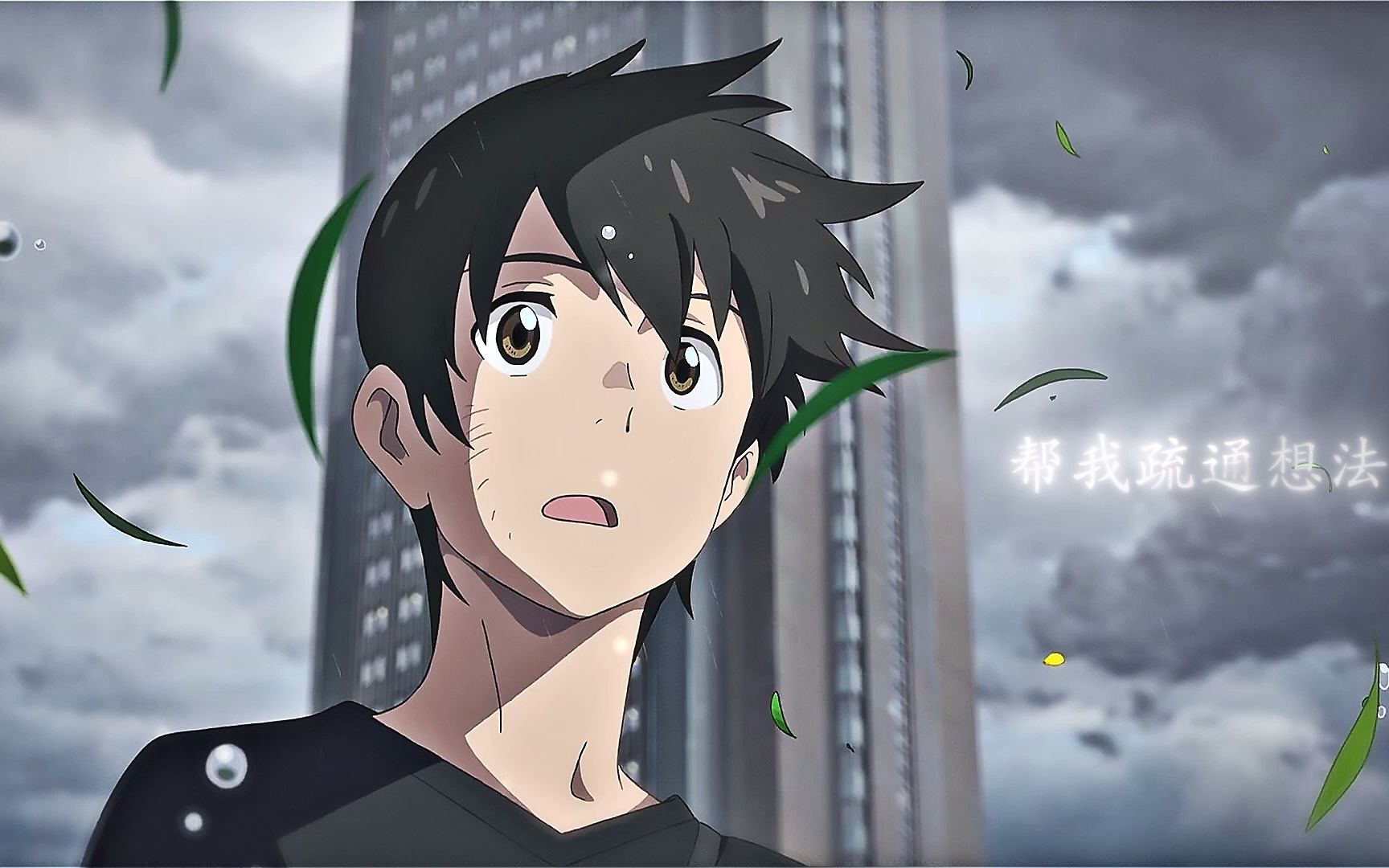 【帆高/amv】別叫我达芬奇