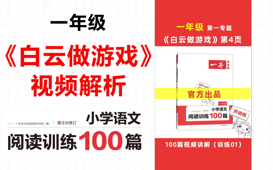 一本ⷩ˜…读训练100篇一年级第一专题训练01《白云做游戏》答案视频解析哔哩哔哩bilibili