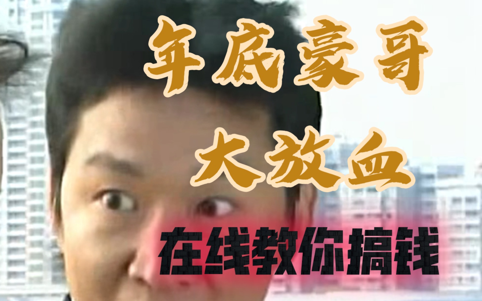 年底了,豪哥在线教大家搞钱