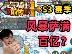 Download Video: 【元气骑士前传S3】百亿-风暴萨满 被低估的强力职业！