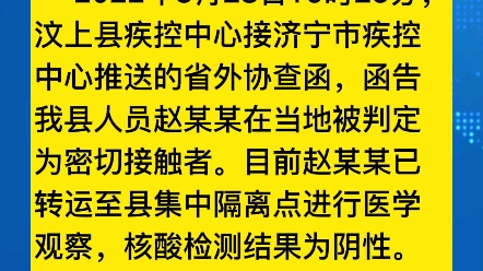 汶上县关于寻找密接者赵某某的密接者的紧急通告#同心防疫保济安宁哔哩哔哩bilibili