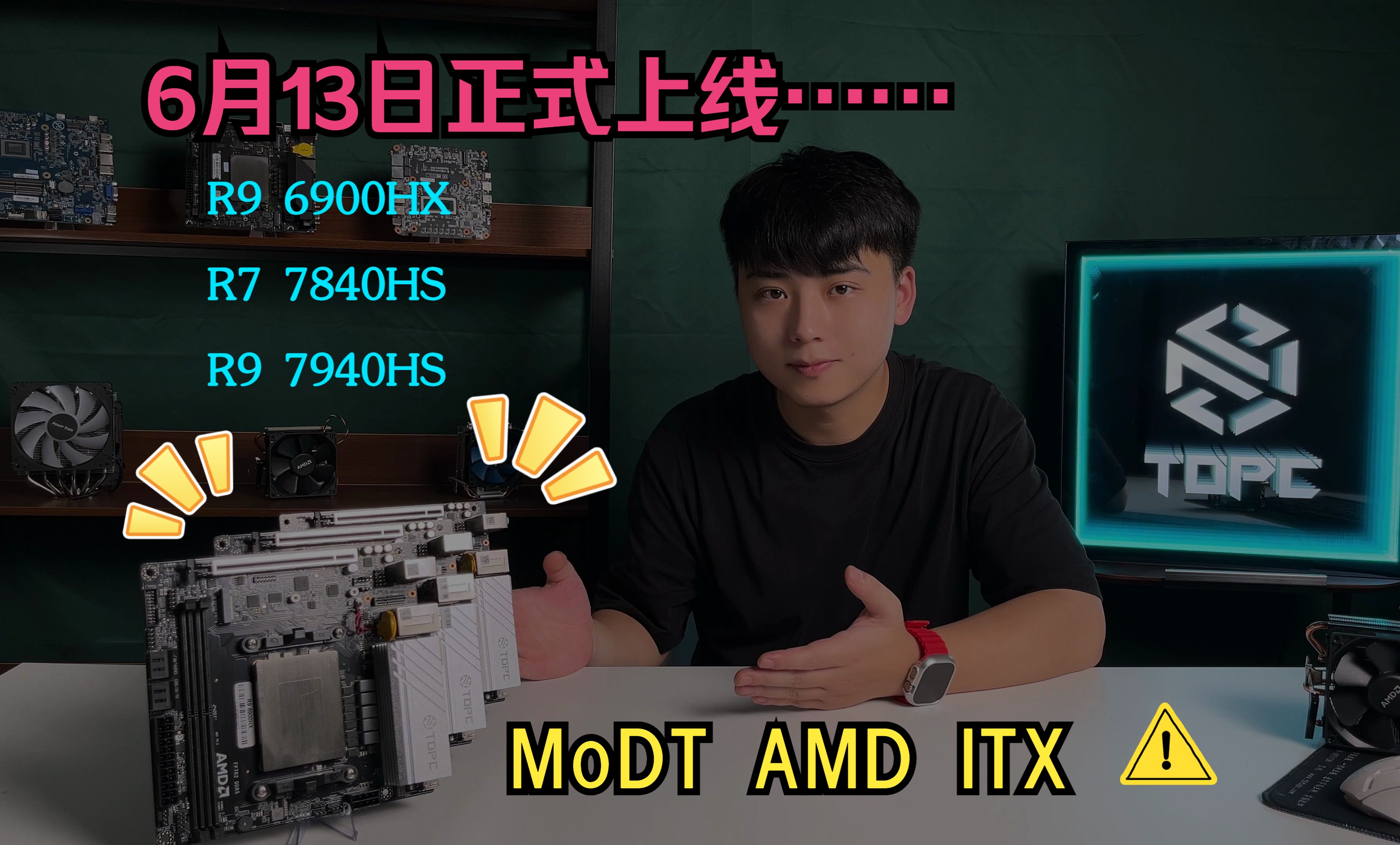 Topc MODT 主板新品AMD系列与6月13日正式上线,首发活动持续一周~哔哩哔哩bilibili