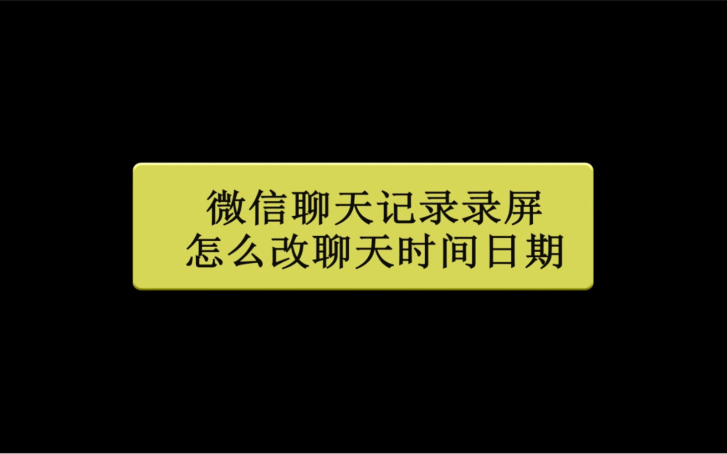 修改聊天录屏时间日期教程/ 修改录屏视频里的时间日期数字教程/修改录屏内容/聊天录屏修改时间日期/修改微信聊天记录日期时间/微信聊天记录录屏/录屏能...