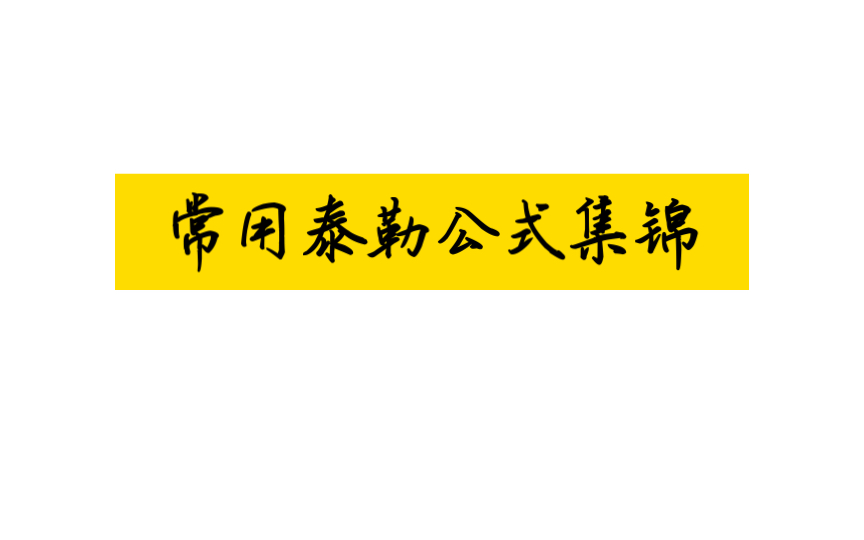 考研数学高等数学泰勒公式大汇总,再也不用担心找不到了哔哩哔哩bilibili