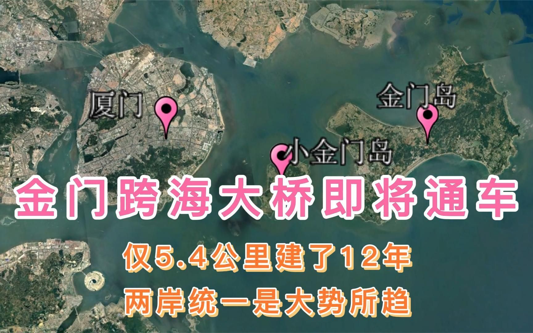 金门跨海大桥即将通车,仅5.4公里建了12年,两岸统一是大势所趋哔哩哔哩bilibili