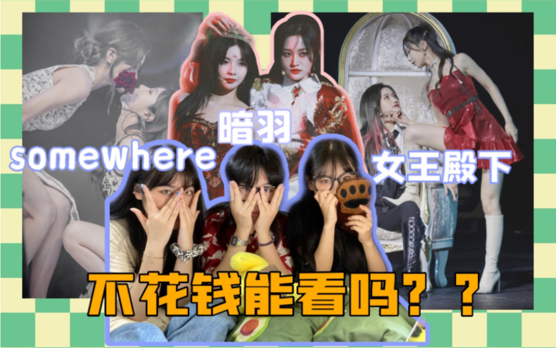 [图]【Reaction】昕羊要把谁磕上天｜女王殿下暗羽somewhere｜干完这票金盆洗手｜谁家又满汉全席了｜芭你何德何能有俩劳模姐姐