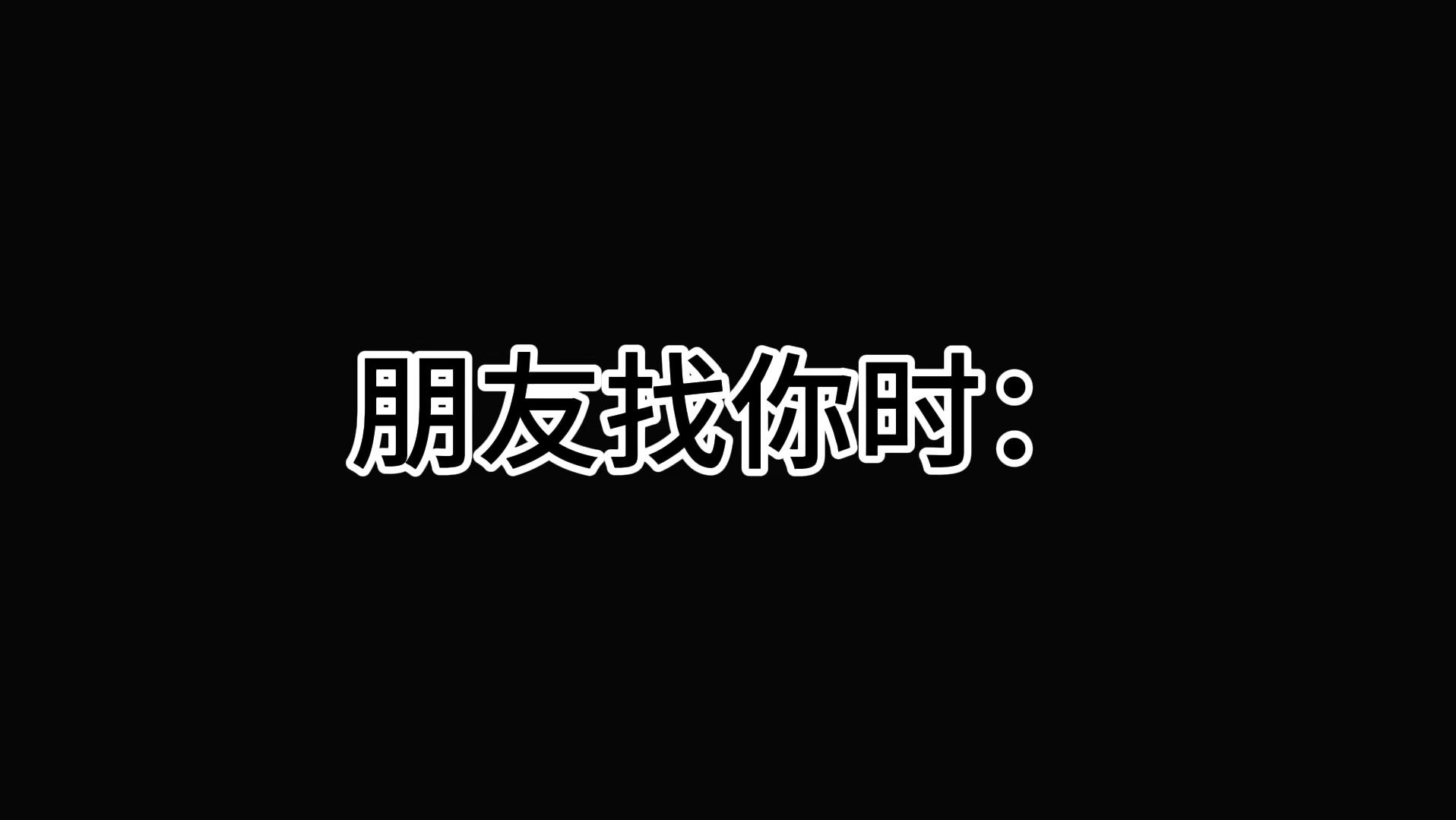 《我挺忙》《马上到》哔哩哔哩bilibili