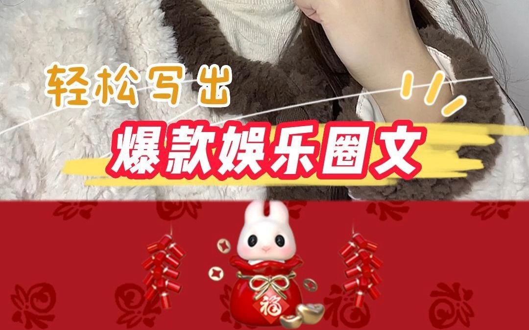 四个步骤,让你轻松get娱乐圈文写作思路!哔哩哔哩bilibili