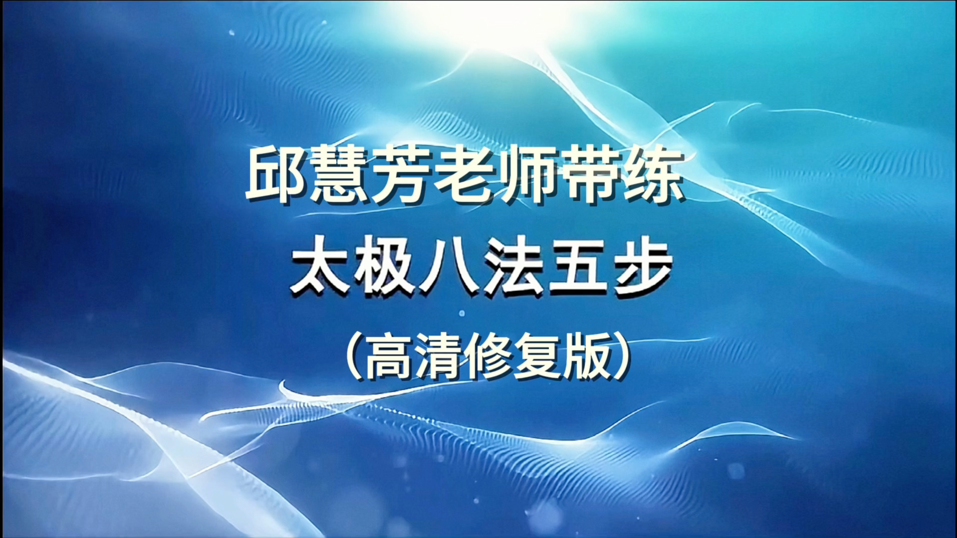 《太极八法五步》邱慧芳老师演示口令带练哔哩哔哩bilibili