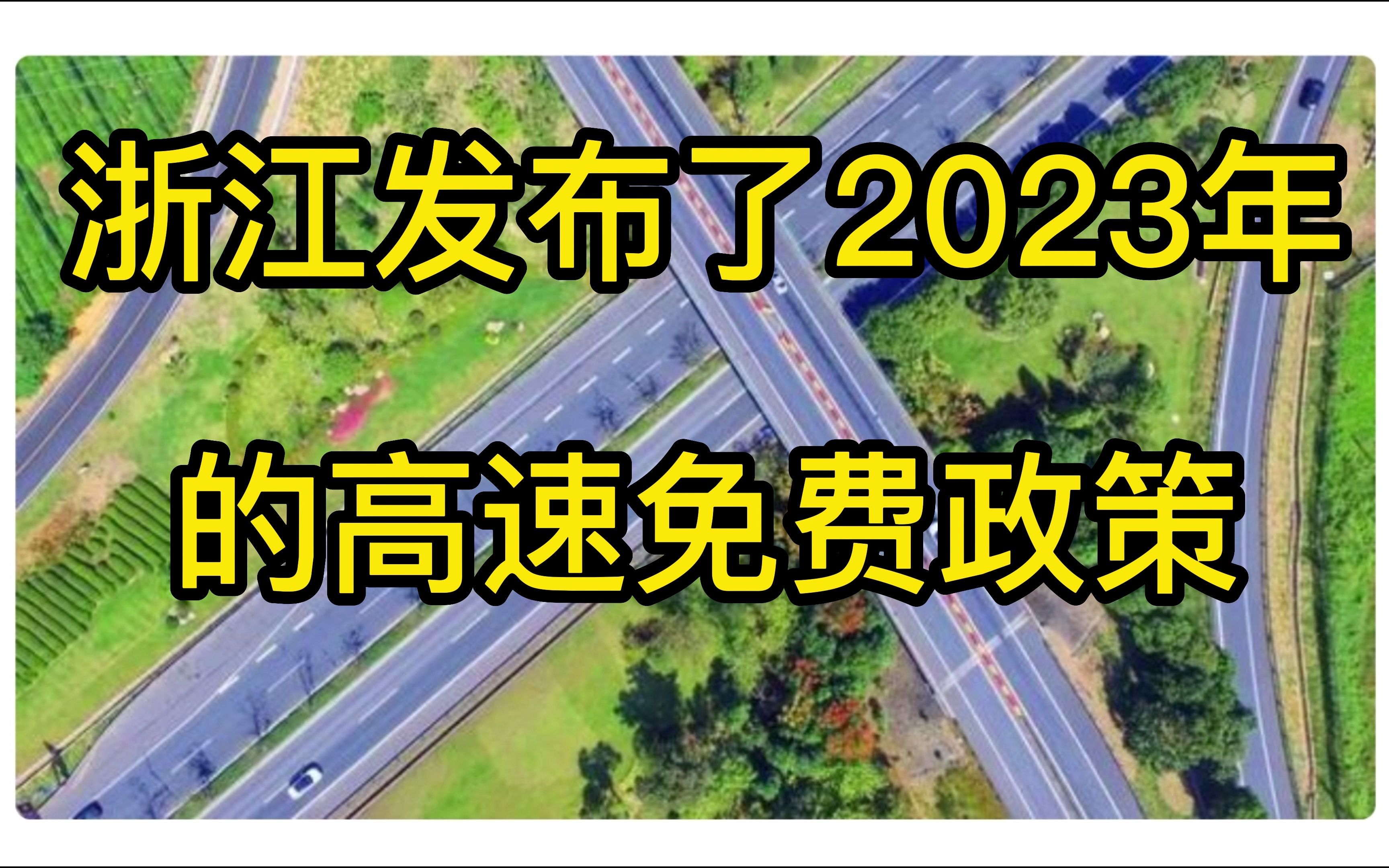 2023浙江高速免费政策出来了,快来看看哪些路段免费通行了哔哩哔哩bilibili