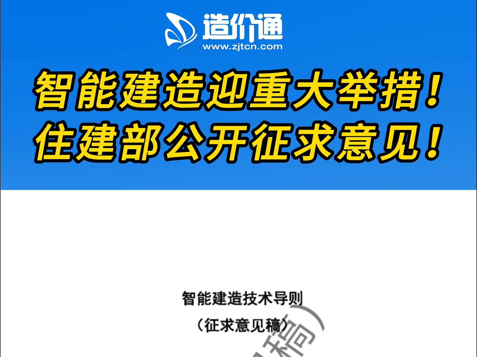 智能建造迎重大举措!住建部公开征求意见!哔哩哔哩bilibili