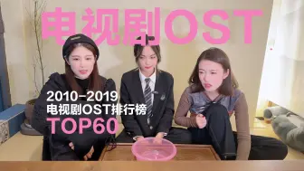 Download Video: 猜歌游戏【2010-2019电视剧OST排行榜TOP60】（上）