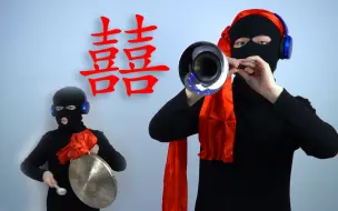 Video herunterladen: 【唢呐】囍 全唢呐演奏  建议空降1分30s