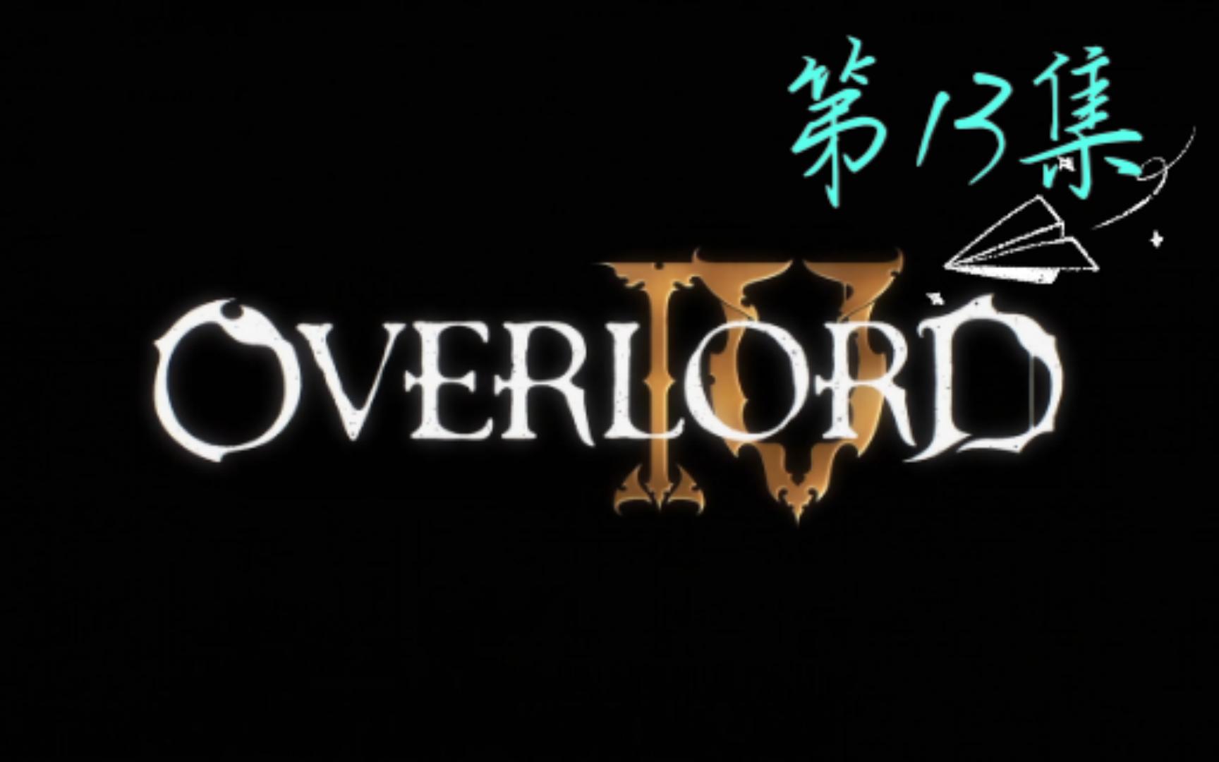 [图]【overlord第四季】第13集（百度网盘）