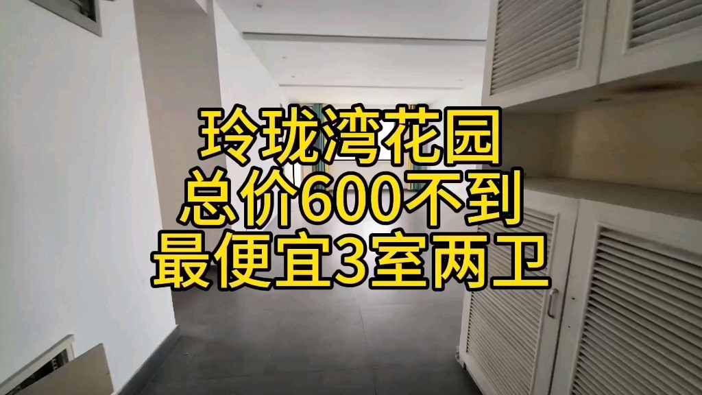 星湾学区,玲珑湾花园,总价600万不到,最便宜3室2卫#苏州买房 #苏州同城 #同城优先 #同城发现 #玲珑湾花园哔哩哔哩bilibili