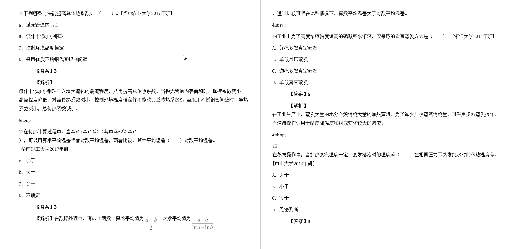 [图]陈敏恒《化工原理》（第5版）（上册）配套题库【考研真题精选＋章节题库】