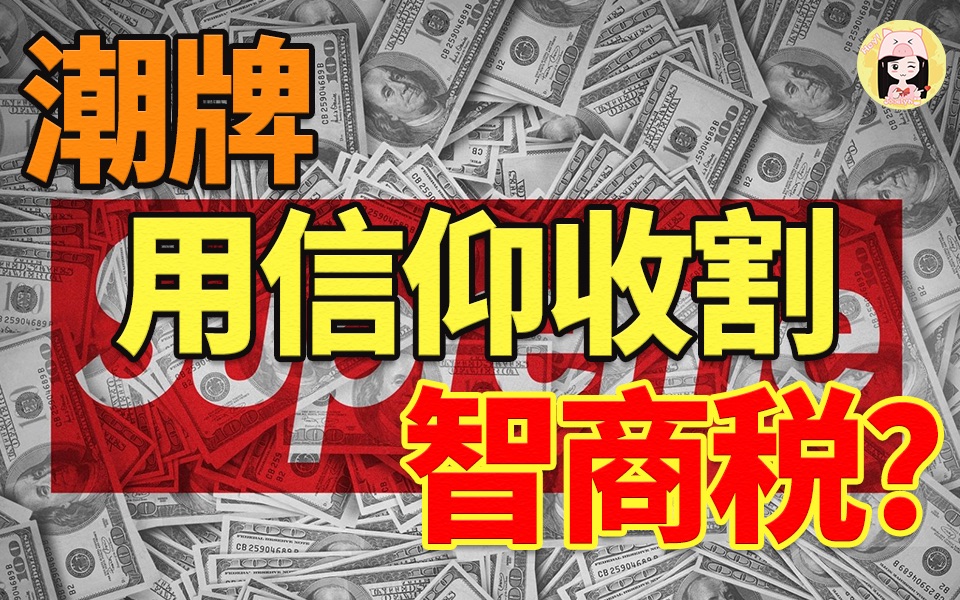 [图]1件T恤卖到8000？潮牌是真正的智商税收割机？【J酱】｜商业观察