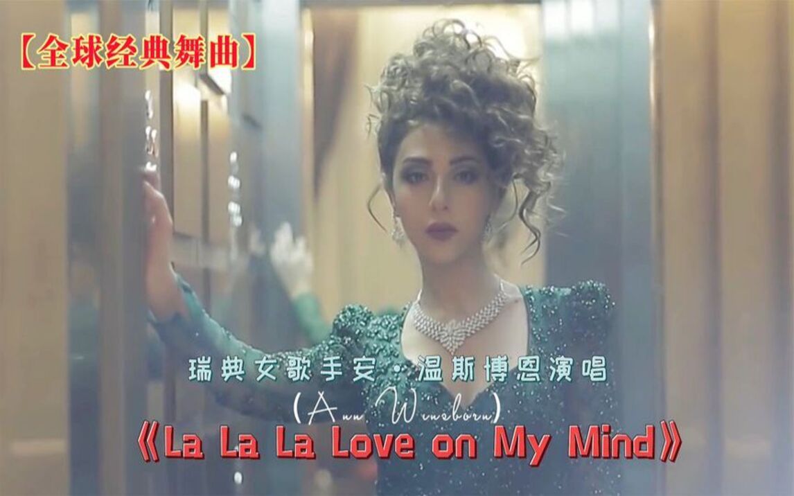 [图]名曲欣赏：《La La La Love on My Mind》