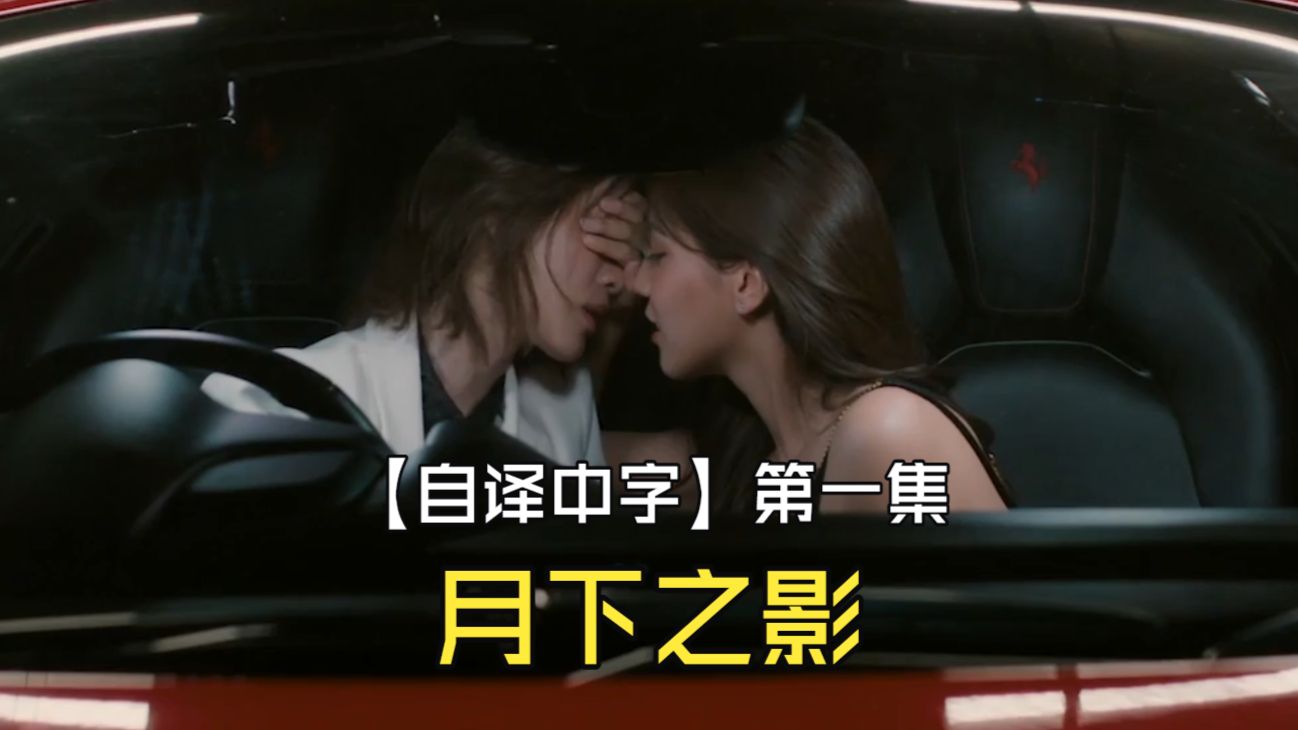【自译中字】月下之影 第一集 Moonshadow EP1