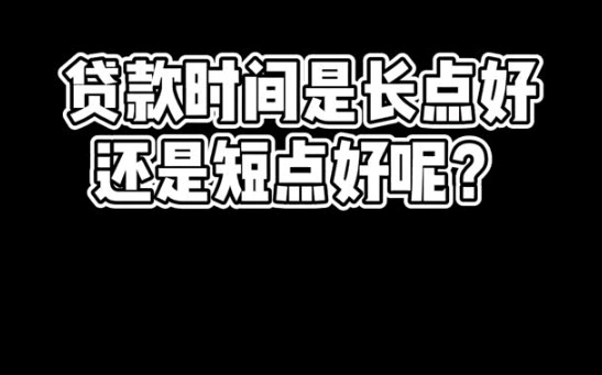 贷款时间是长点好还是短点好呢?哔哩哔哩bilibili