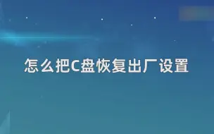 Télécharger la video: 怎么把C盘恢复出厂设置，把C盘恢复出厂设置