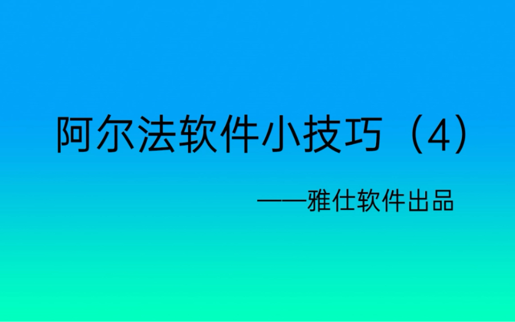 阿尔法门板软件小技巧4,alphacam门板软件教程哔哩哔哩bilibili