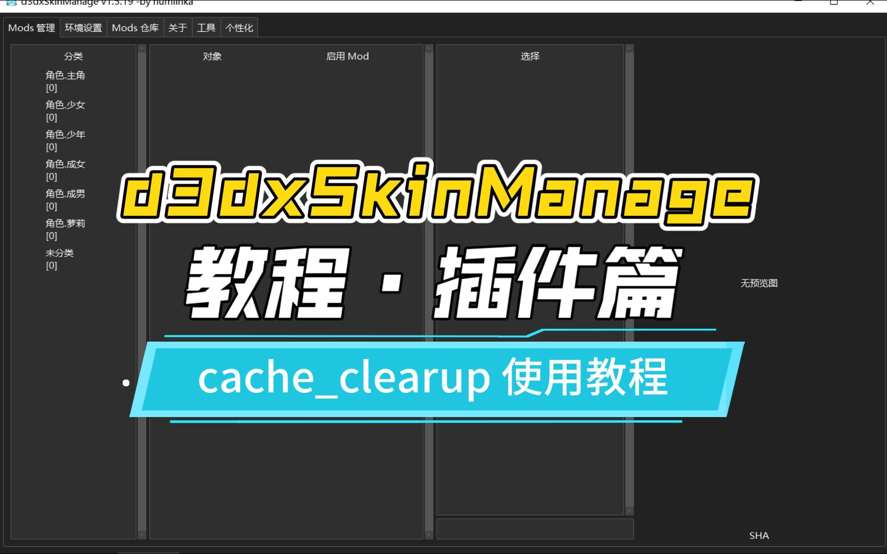 【d3dxSkinManage 教程ⷮŠ插件篇】mod 缓存清理工具(cacheclearup) 插件的使用教程【原神mod管理器】原神教程