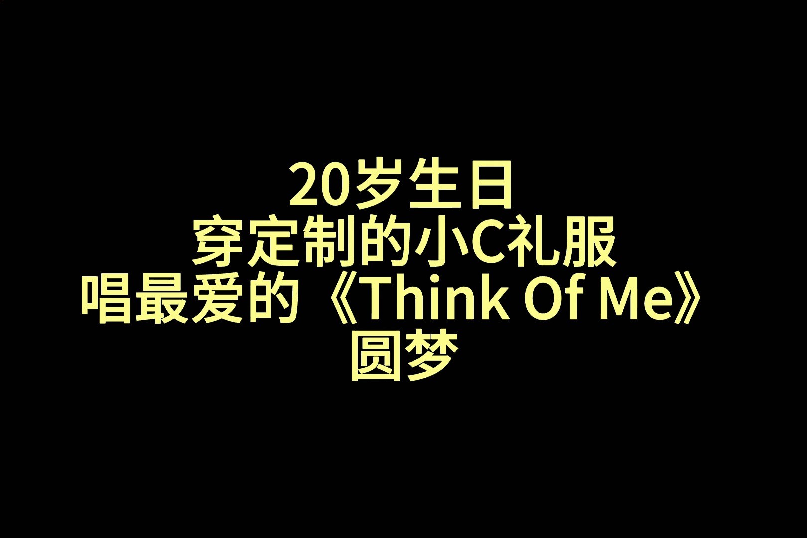 [图]【音乐剧《歌剧魅影》|《Think Of Me》】搞音乐剧搞到最后竟成COS，超还原定制礼服