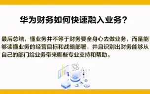 Video herunterladen: 华为财务是如何快速融入业务？来看看任正非给的3个方向