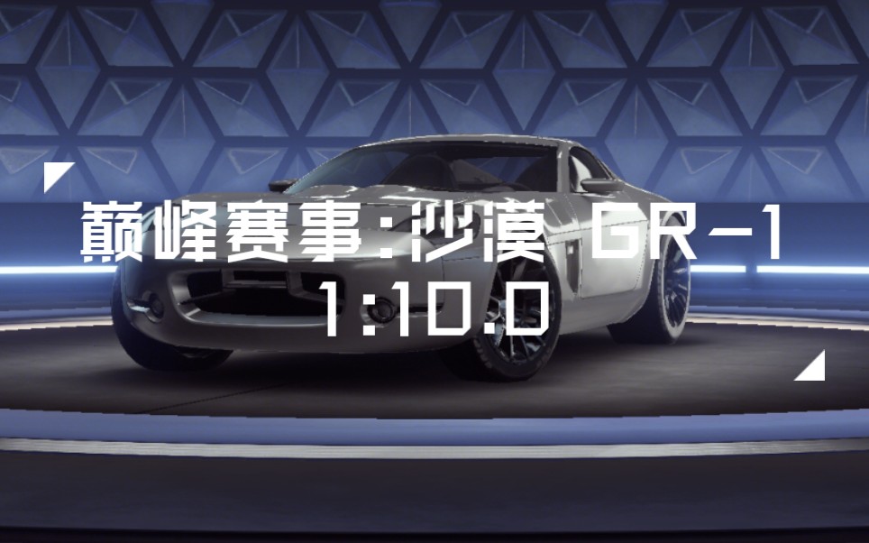 [图]【狂野飙车9国服】巅峰赛事:沙漠 GR-1 1:10.0