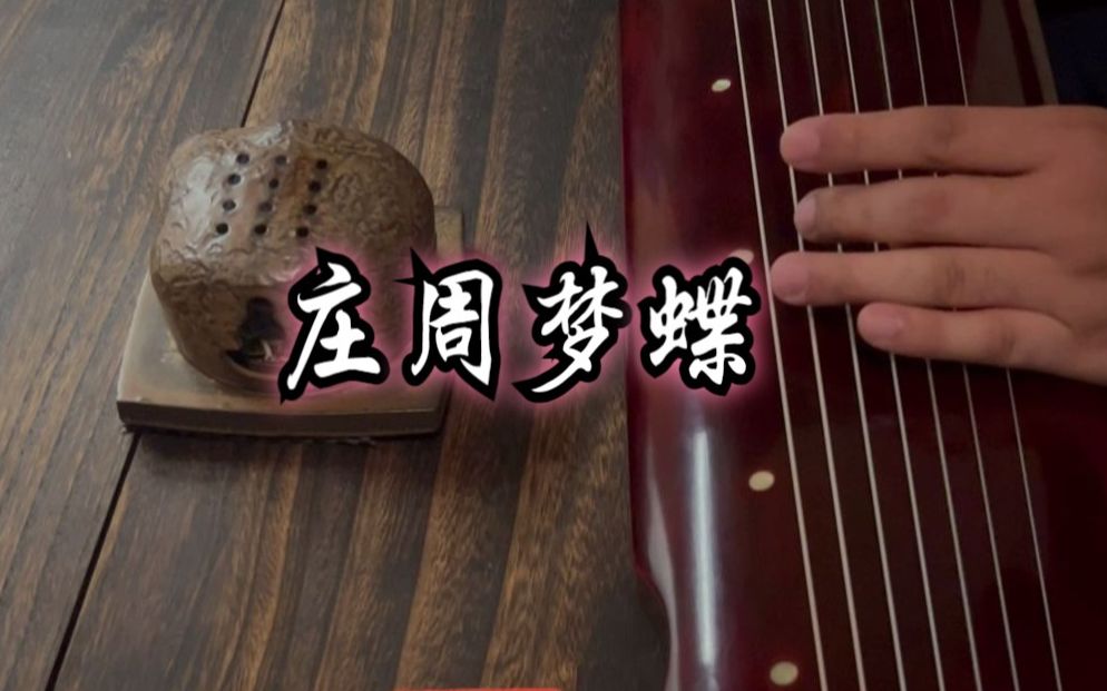 [图]道家古琴仙曲～《庄周梦蝶》 道家古琴经典