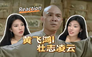 Download Video: 【黄飞鸿1之壮志凌云】男儿当自强听得我热血澎湃！十三姨也太美了吧