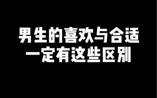 男生的喜欢和合适,一定有这些区别哔哩哔哩bilibili