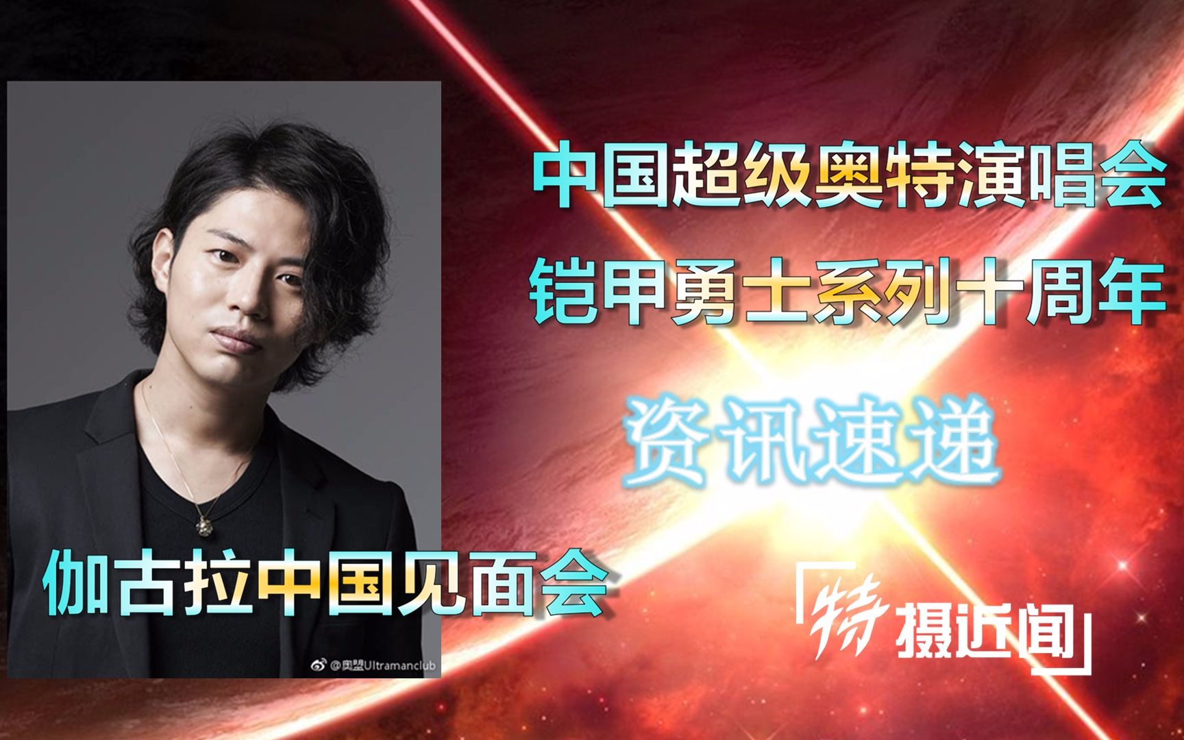 举行中国见面会!奥特演唱会voyager降临中国!铠甲勇士十周年纪念活动!