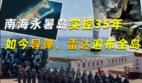 南海永暑岛实控35年,造陆200万平方米,如今导弹、雷达遍布全岛哔哩哔哩bilibili