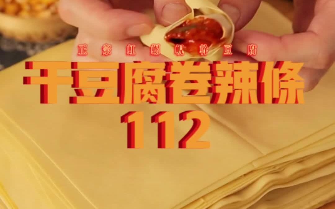 干豆腐的100种做法 112《干豆腐卷辣萝卜条》锦州干豆腐哔哩哔哩bilibili