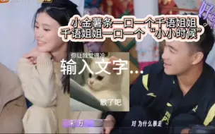 Download Video: 小金土豆何猷君  奚梦瑶  感情淡了这是？？？！种种迹象表明两人关系貌似出现了问题！吴千语欣赏何猷君但是也要顾虑一下别人吧！请克制自己一下！