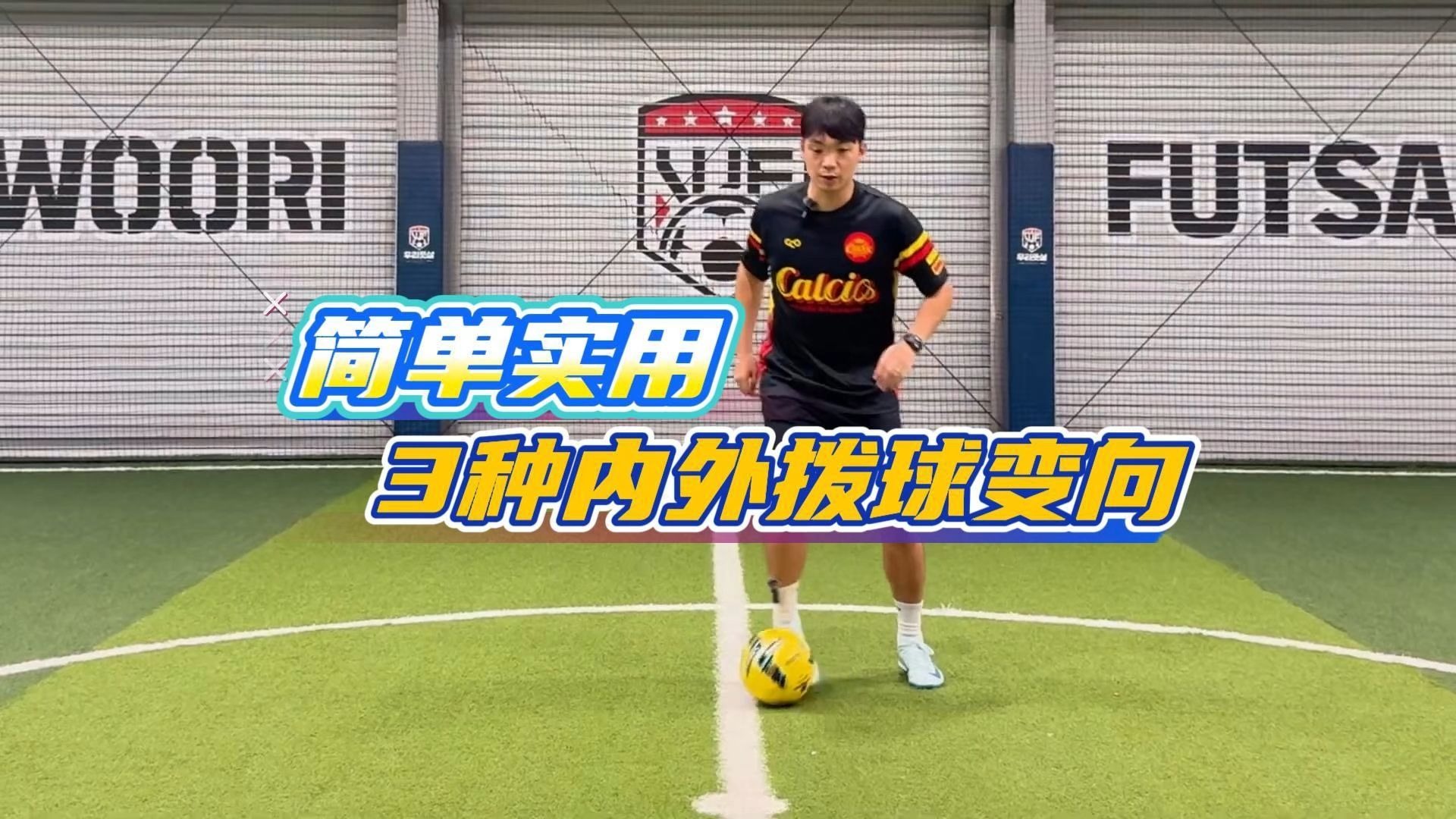 3 个运球过人技巧教学：单脚 / 双脚拨球细节 + 实战用法