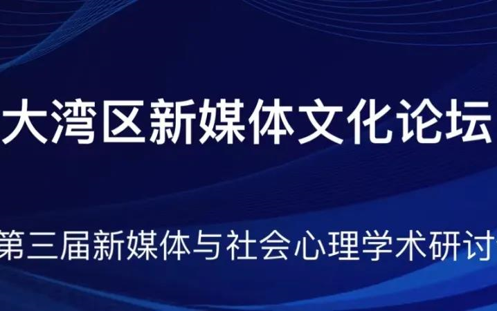 [图]粤港澳大湾区新媒体文化论坛（下）