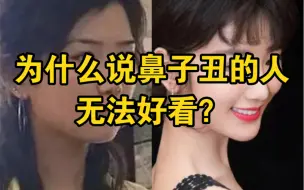 下载视频: 为什么说 鼻子丑的人无法好看？